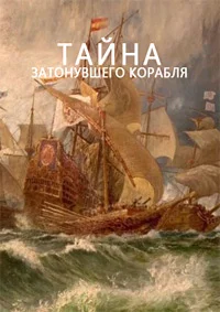 Тайна затонувшего корабля