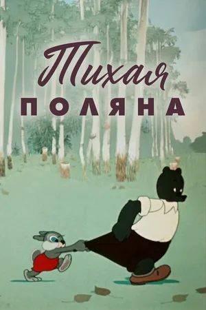 Тихая поляна