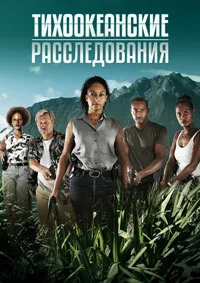 Тихоокеанские расследования