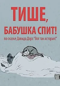 Тише, бабушка спит!