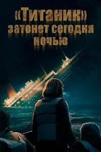 «Титаник» затонет сегодня ночью (День, когда затонул «Титаник»)