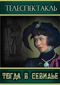 Тогда в Севилье