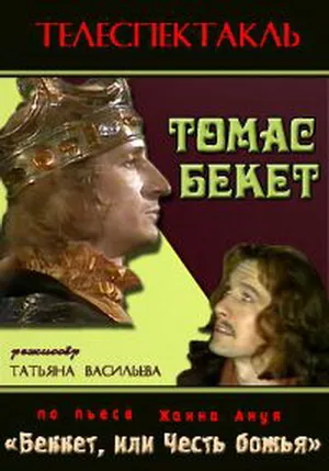 Томас Бекет