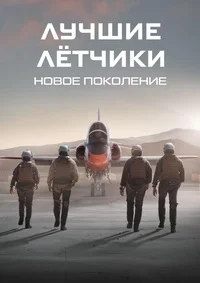 Лучшие летчики: Новое поколение