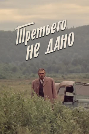 Третьего не дано