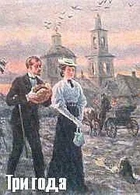 Три года