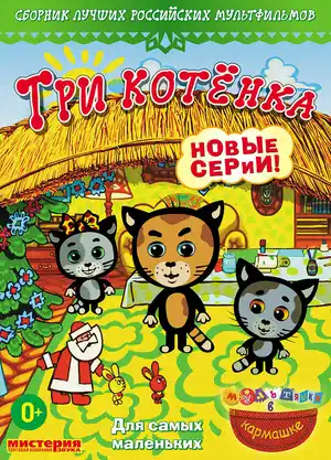Три котёнка