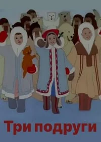 Три подруги