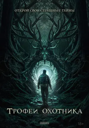 Трофеи охотника