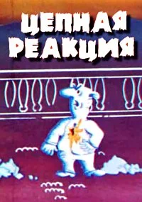 Цепная реакция