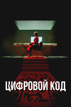 Цифровой код