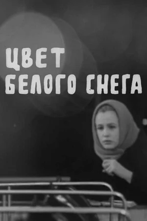 Цвет белого снега