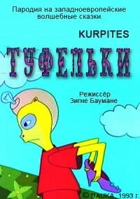 Туфельки