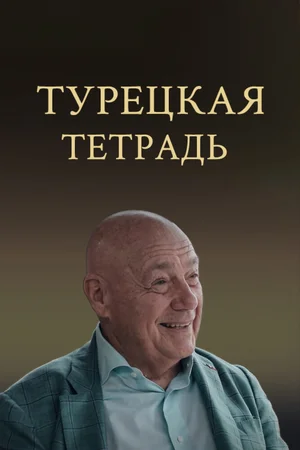 Турецкая тетрадь