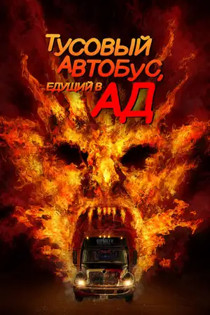 Тусовый автобус, едущий в ад