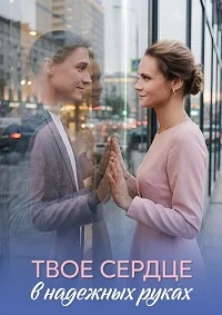 Твоё сердце в надёжных руках