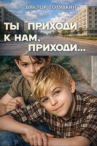 Ты приходи к нам, приходи...