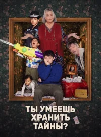 Ты умеешь хранить тайны?