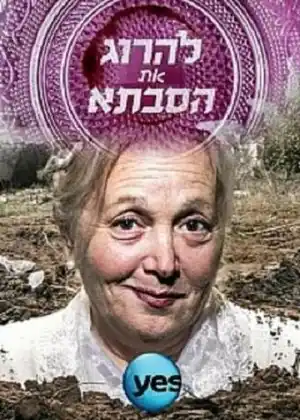 Убить бабушку