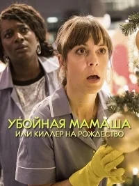 Убойная мамаша, или Киллер на Рождество