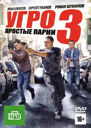 УГРО. Простые парни 3