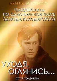 Уходя, оглянись...