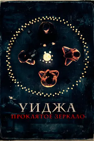 Уиджа. Проклятое зеркало