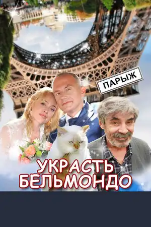Украсть Бельмондо