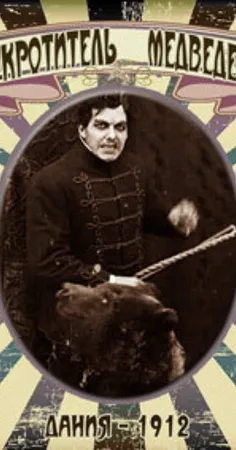 Укротитель медведей