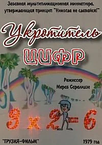 Укротитель цифр