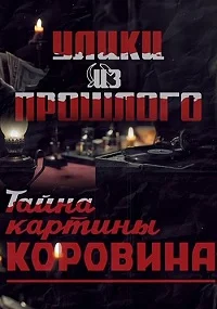 Улики из прошлого. Тайна картины Коровина