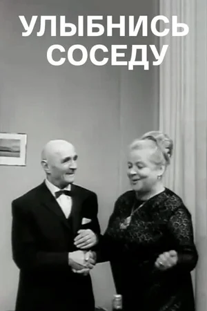 Улыбнись соседу