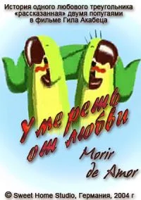 Умереть от любви