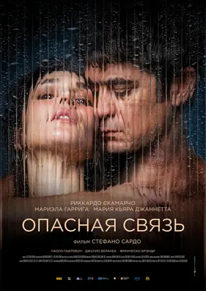 Опасная связь