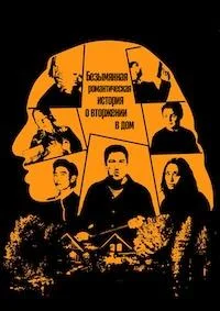 Безымянная романтическая история о вторжении в дом