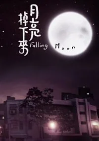 Упавшая луна