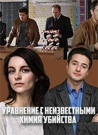 Уравнение с неизвестными. Химия убийства