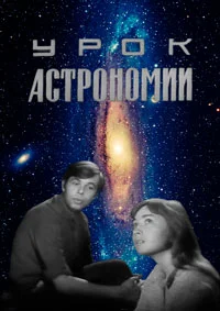 Урок астрономии