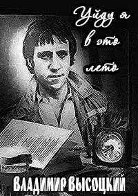 Уйду я в это лето