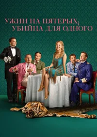 Ужин на пятерых, убийца для одного