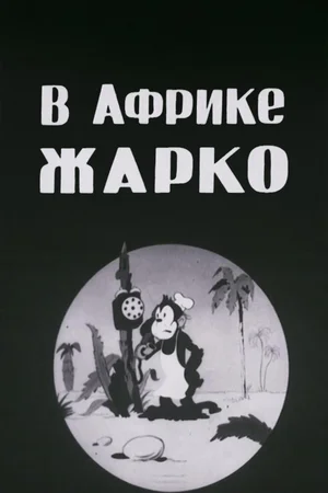 В Африке жарко