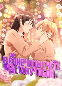 В конечном счёте я стану твоей