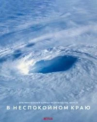 В неспокойном краю