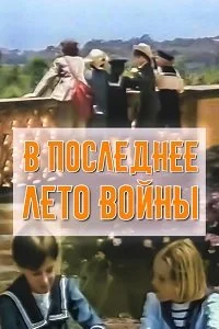 В последнее лето войны