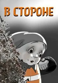В Стороне