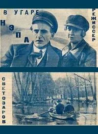 В угаре нэпа