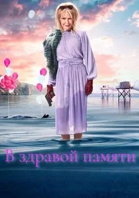 В здравой памяти