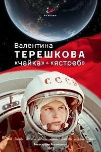 Валентина Терешкова. Чайка и Ястреб