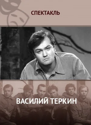 Василий Тёркин