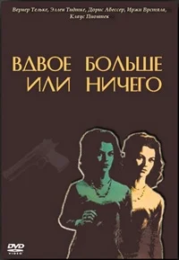 Вдвое больше или ничего